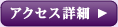 アクセス詳細