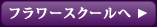 フラワースクールへ