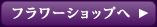 フラワーショップへ