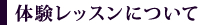 体験レッスンについて