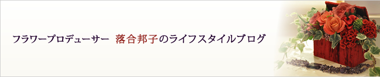 落合邦子のライフスタイルブログ