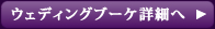 ウェディングブーケ詳細へ