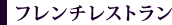 フレンチレストラン