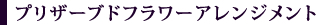 プリザーブドフラワーアレンジメント