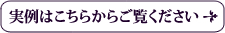 実例はこちらからご覧ください