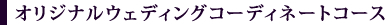 オリジナルウェディングコーディネートコース