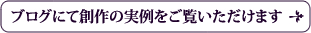 ブログにて創作の実例をご覧いただけます