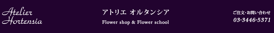 東京・品川・高輪オーダーメイドのウェディングブーケ・フラワーギフト・ディスプレイ・フラワースクールはフラワーデザイナー落合邦子のアトリエオルタンシア